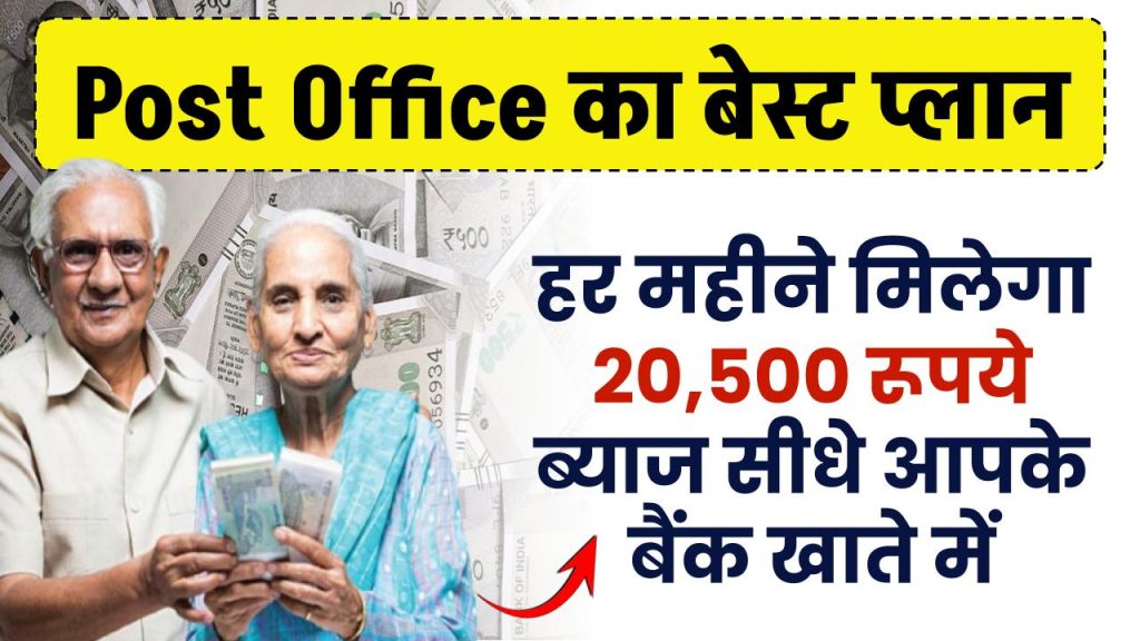 Post Office SCSS Plan: हर महीने मिलेगा ₹20,500 रुपये ब्याज सीधे आपके खाते में