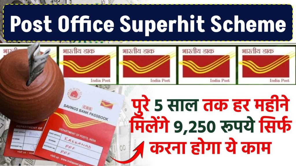 Post Office Superhit Scheme: पुरे 5 साल तक हर महीने मिलेंगे 9,250 रूपय सिर्फ करने होगा यह काम