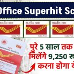 Post Office Superhit Scheme: पुरे 5 साल तक हर महीने मिलेंगे 9,250 रूपय सिर्फ करने होगा यह काम