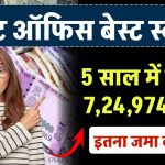 Post Office TD Scheme: 5 साल में मिलेंगे 7,24,974 रुपये इतना जमा करने पर