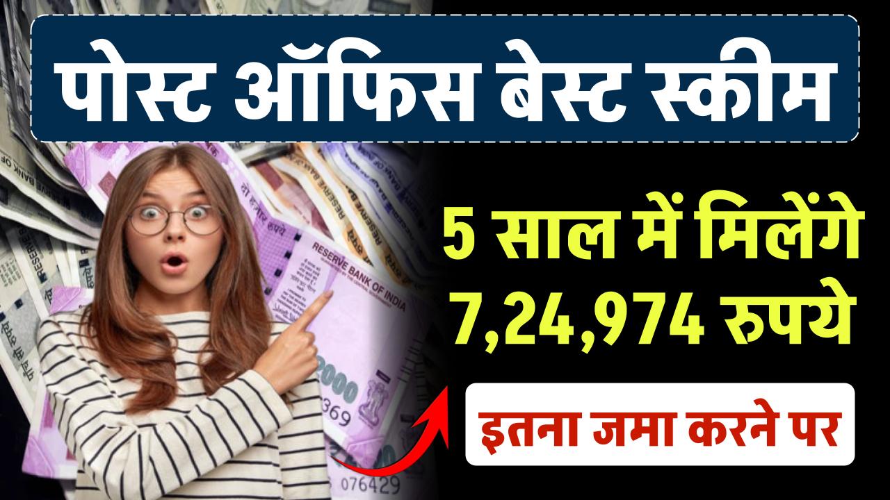 Post Office TD Scheme: 5 साल में मिलेंगे 7,24,974 रुपये इतना जमा करने पर