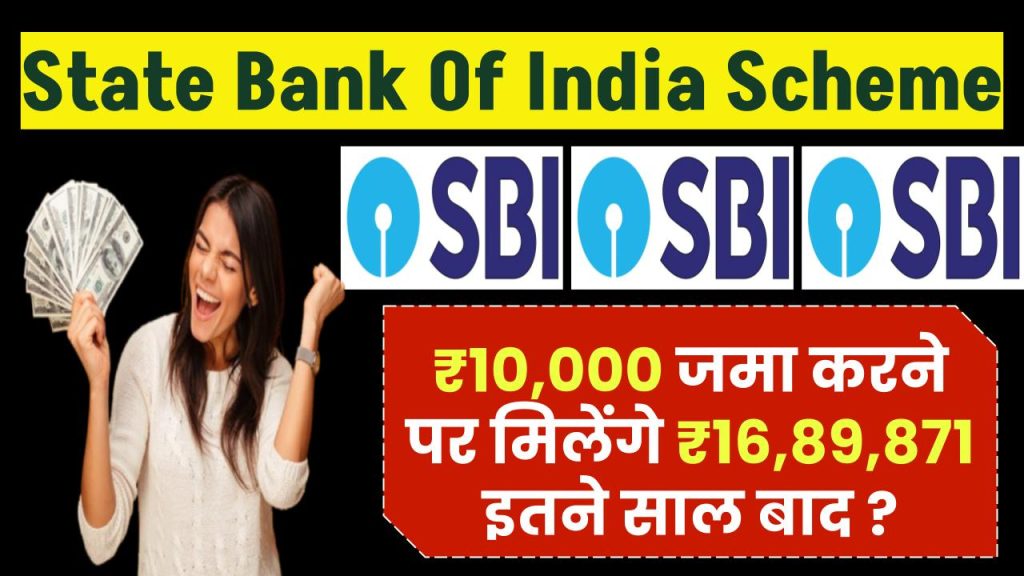 State Bank Of India Scheme: ₹10,000 रूपये जमा करने पर मिलेंगे 16,89,871 रूपये इतने साल बाद ?