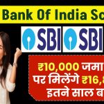 State Bank Of India Scheme: ₹10,000 रूपये जमा करने पर मिलेंगे 16,89,871 रूपये इतने साल बाद ?