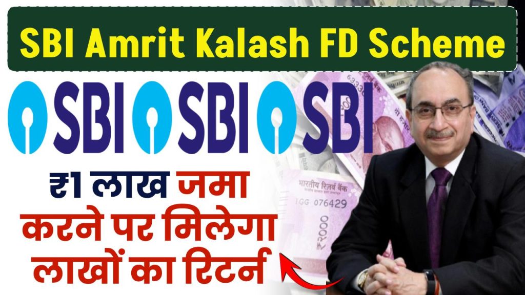 SBI Amrit Kalash FD Scheme: 1 लाख रूपये जमा करने पर मिलेगा लाखों का रिटर्न