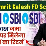 SBI Amrit Kalash FD Scheme: 1 लाख रूपये जमा करने पर मिलेगा लाखों का रिटर्न