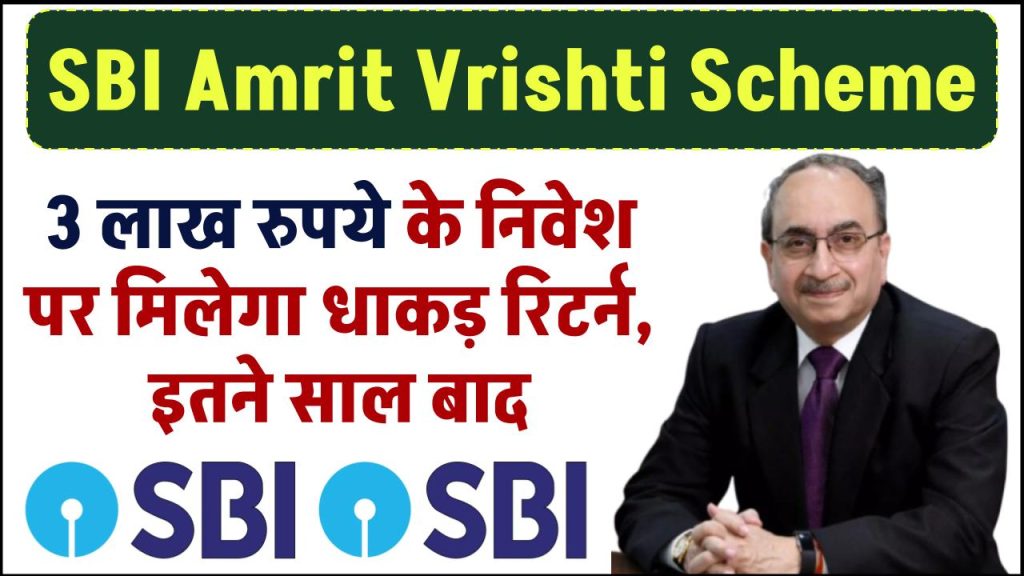 SBI Amrit Vrishti Scheme: 3 लाख रुपये के निवेश पर मिलेगा धाकड़ रिटर्न, इतने साल बाद