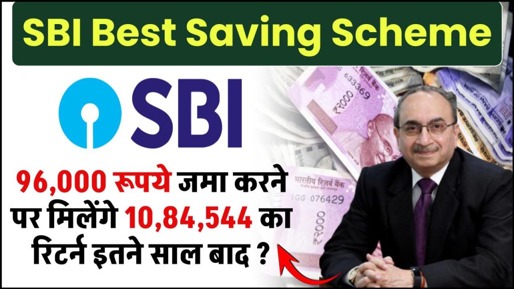 SBI Best Saving Scheme: ₹96,000 रूपये जमा करने पर मिलेंगे ₹10,84,544 का रिटर्न इतने साल बाद ?