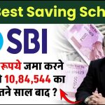 SBI Best Saving Scheme: ₹96,000 रूपये जमा करने पर मिलेंगे ₹10,84,544 का रिटर्न इतने साल बाद ?