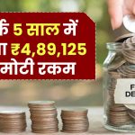 SBI FD Scheme: सिर्फ 5 साल में बनेगा 4,89,125 रूपये की मोटी रकम