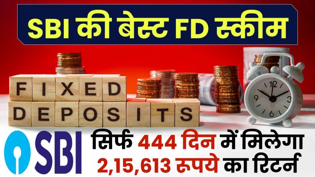 SBI FD Scheme: सिर्फ 444 दिन में मिलेगा 2,15,613 रूपये का रिटर्न