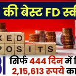 SBI FD Scheme: सिर्फ 444 दिन में मिलेगा 2,15,613 रूपये का रिटर्न