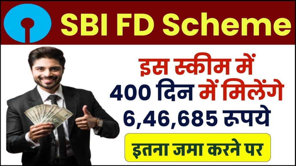 SBI FD Scheme: इस स्कीम में 400 दिन में मिलेंगे ₹6,46,685 रूपये