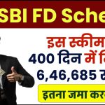 SBI FD Scheme: इस स्कीम में 400 दिन में मिलेंगे ₹6,46,685 रूपये