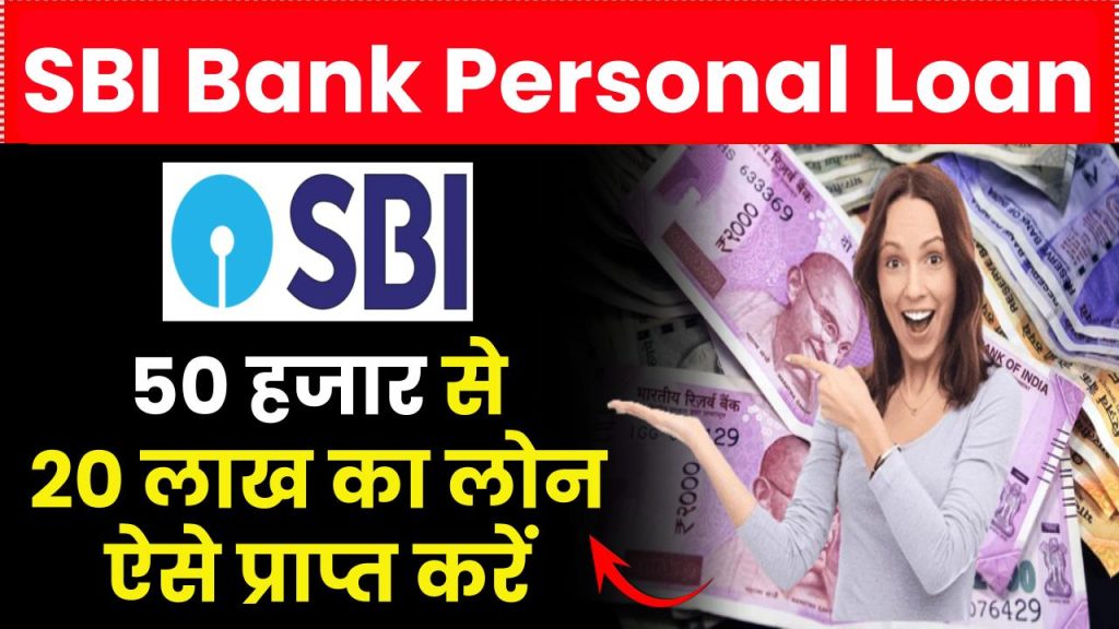 SBI Personal Loan: 50 हजार से 20 लाख का लोन ऐसे प्राप्त करें