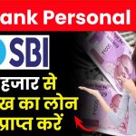 SBI Personal Loan: 50 हजार से 20 लाख का लोन ऐसे प्राप्त करें