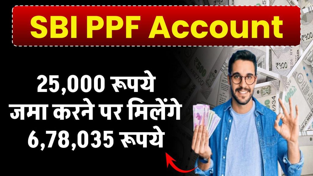 SBI PPF Account: ₹25,000 रूपये जमा करने पर मिलेंगे ₹6,78,035 रुपए