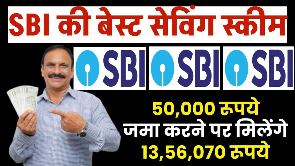 SBI PPF Saving Scheme: 50,000 रूपये जमा करने पर मिलेंगे 13,56,070 रूपये