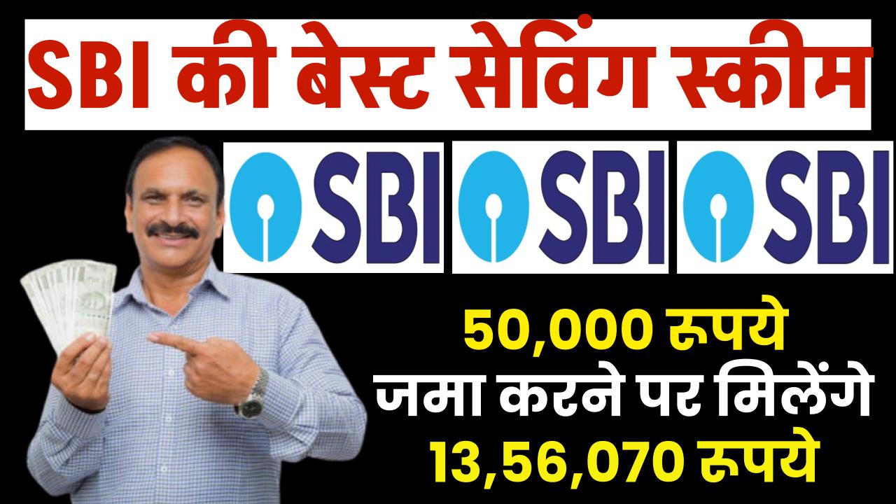 SBI PPF Saving Scheme: 50,000 रूपये जमा करने पर मिलेंगे 13,56,070 रूपये