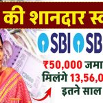 SBI PPF Scheme: ₹50,000 जमा करने पर मिलंगे ₹13,56,070 रूपये इतने साल बाद