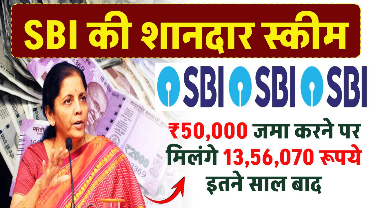 SBI PPF Scheme: ₹50,000 जमा करने पर मिलंगे ₹13,56,070 रूपये इतने साल बाद