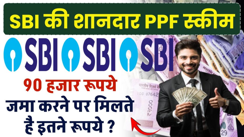 SBI PPF Scheme: 90 हजार रूपये जमा करने पर मिलते है इतने रूपये ?