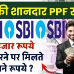 SBI PPF Scheme: 90 हजार रूपये जमा करने पर मिलते है इतने रूपये ?