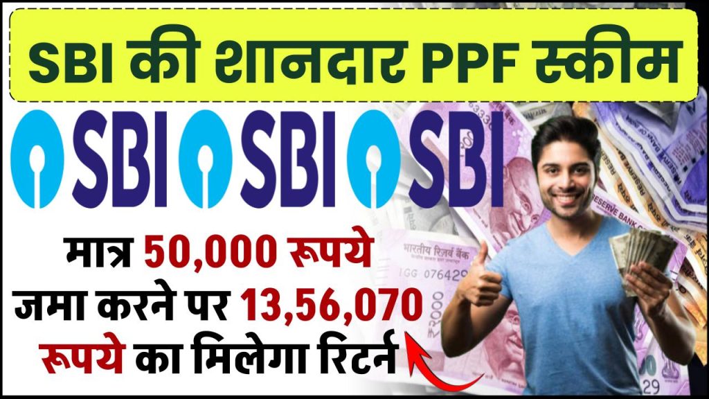 SBI PPF Yojana: मात्र ₹50,000 रूपये जमा करने पर मिलेंगे ₹13,56,070 का रिटर्न इतने साल बाद ?