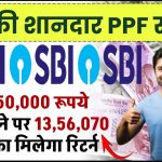 SBI PPF Yojana: मात्र ₹50,000 रूपये जमा करने पर मिलेंगे ₹13,56,070 का रिटर्न इतने साल बाद ?