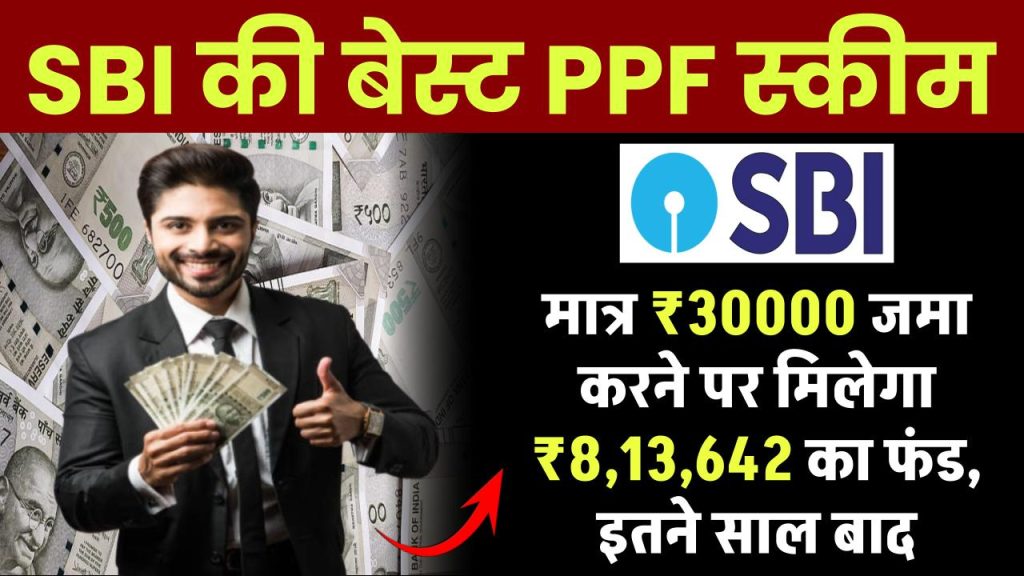 SBI PPF Yojana: मात्र ₹30000 जमा करने पर मिलेगा 8,13,642 रूपये का फंड, इतने साल बाद