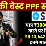 SBI PPF Yojana: मात्र ₹30000 जमा करने पर मिलेगा 8,13,642 रूपये का फंड, इतने साल बाद