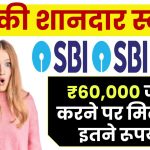 SBI RD Scheme: 60,000 रूपये जमा करने पर मिलते है इतने रूपये ?