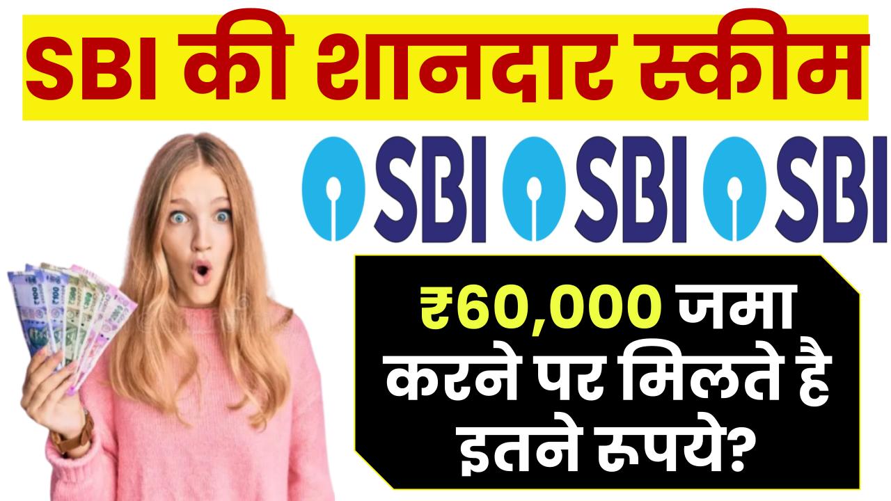 SBI RD Scheme: 60,000 रूपये जमा करने पर मिलते है इतने रूपये ?