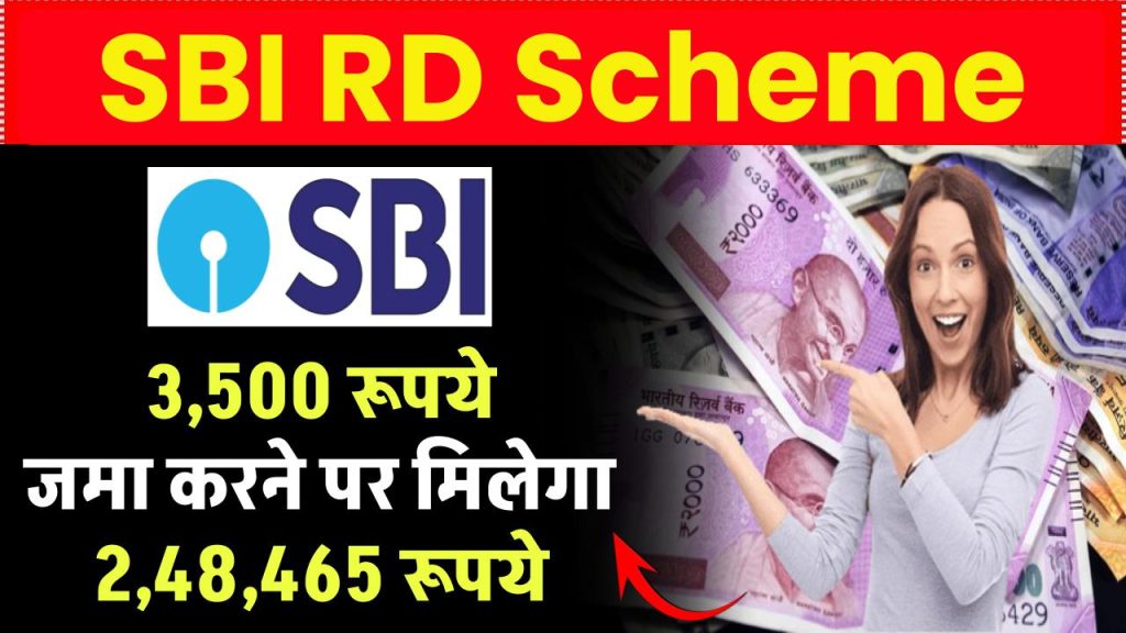 SBI RD Scheme: 3,500 रूपये जमा करने पर मिलेगा 2,48,465 रूपये