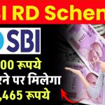 SBI RD Scheme: 3,500 रूपये जमा करने पर मिलेगा 2,48,465 रूपये