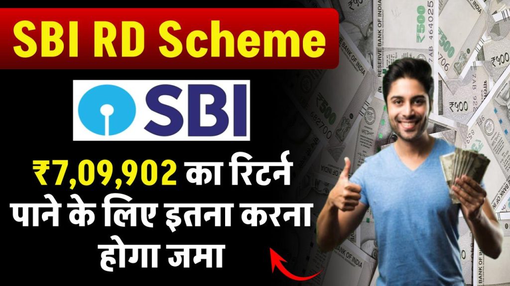 SBI RD Scheme: 7,09,902 रूपये का रिटर्न पाने के लिए इतना करना होगा जमा