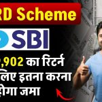 SBI RD Scheme: 7,09,902 रूपये का रिटर्न पाने के लिए इतना करना होगा जमा