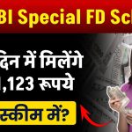 SBI Special FD Scheme: 400 दिन में मिलेंगे 4,31,123 रूपये इस स्कीम में ?