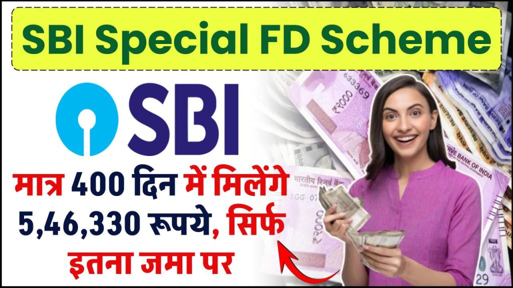 SBI Special FD Scheme: मात्र 400 दिन में मिलेंगे 5,46,330 रूपये इतना जमा पर