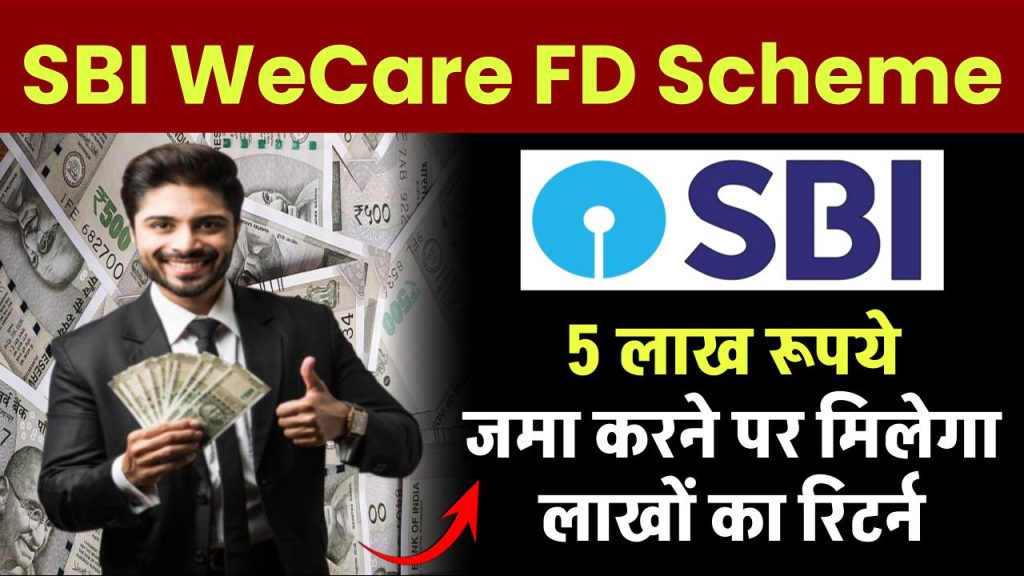 SBI WeCare FD Scheme: 5 लाख रूपये जमा करने पर मिलेगा लाखों का रिटर्न