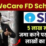 SBI WeCare FD Scheme: 5 लाख रूपये जमा करने पर मिलेगा लाखों का रिटर्न