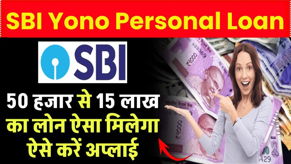 SBI Yono Personal Loan: 50 हजार से 15 लाख का लोन ऐसा मिलेगा ऐसे करें अप्लाई