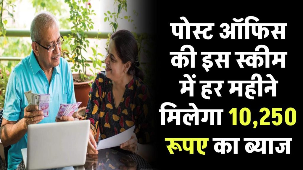 Senior Citizen Savings Scheme: पोस्ट ऑफिस की इस स्कीम में हर महीने मिलेगा ₹10,250 रूपए का ब्याज