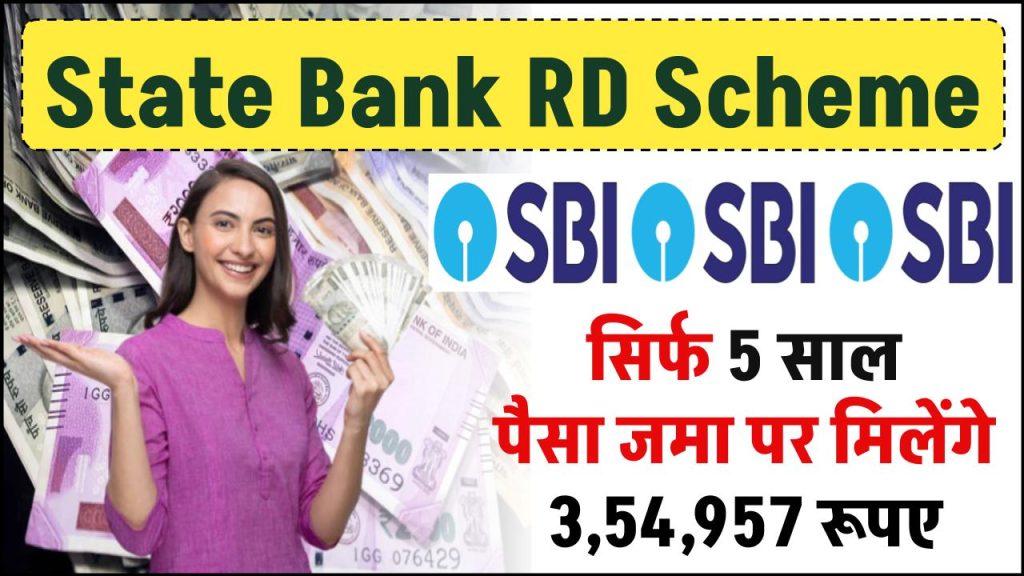 State Bank RD Scheme: सिर्फ 5 साल पैसा जमा पर मिलेंगे ₹3,54,957 रूपए