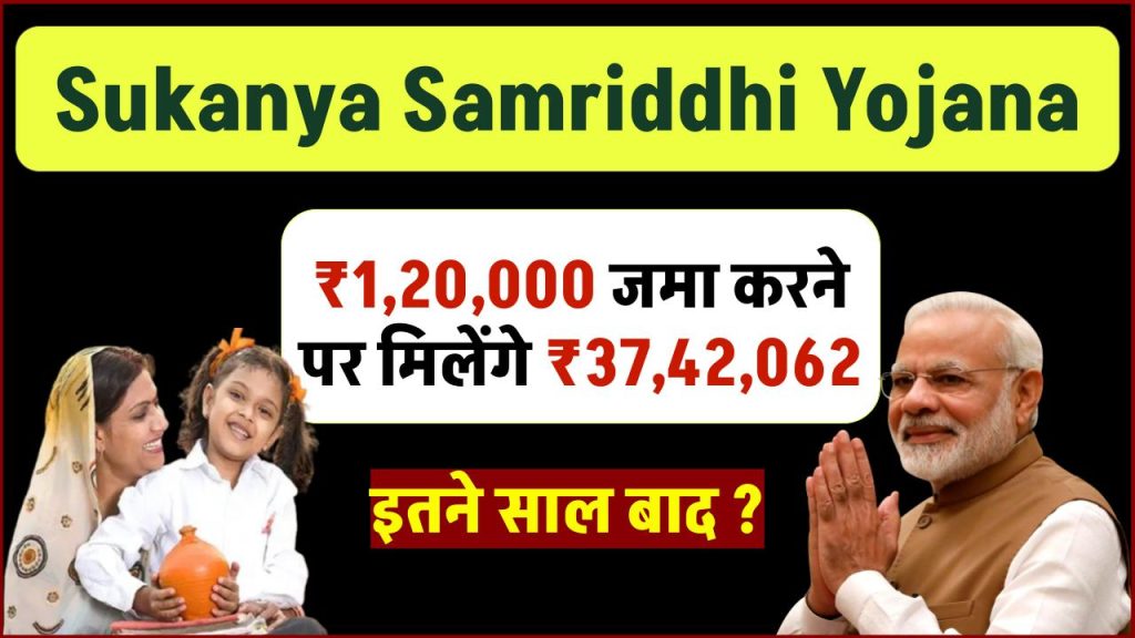 Sukanya Samriddhi Yojana: ₹1,20,000 जमा करने पर मिलेंगे ₹37,42,062 रूपये इतने साल बाद ?