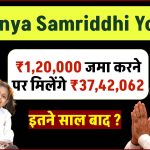 Sukanya Samriddhi Yojana: ₹1,20,000 जमा करने पर मिलेंगे ₹37,42,062 रूपये इतने साल बाद ?