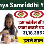 Sukanya Samriddhi Yojana: 1 लाख रूपये जमा करने पर मिलेंगे 31,18,385 रूपए इतने साल बाद