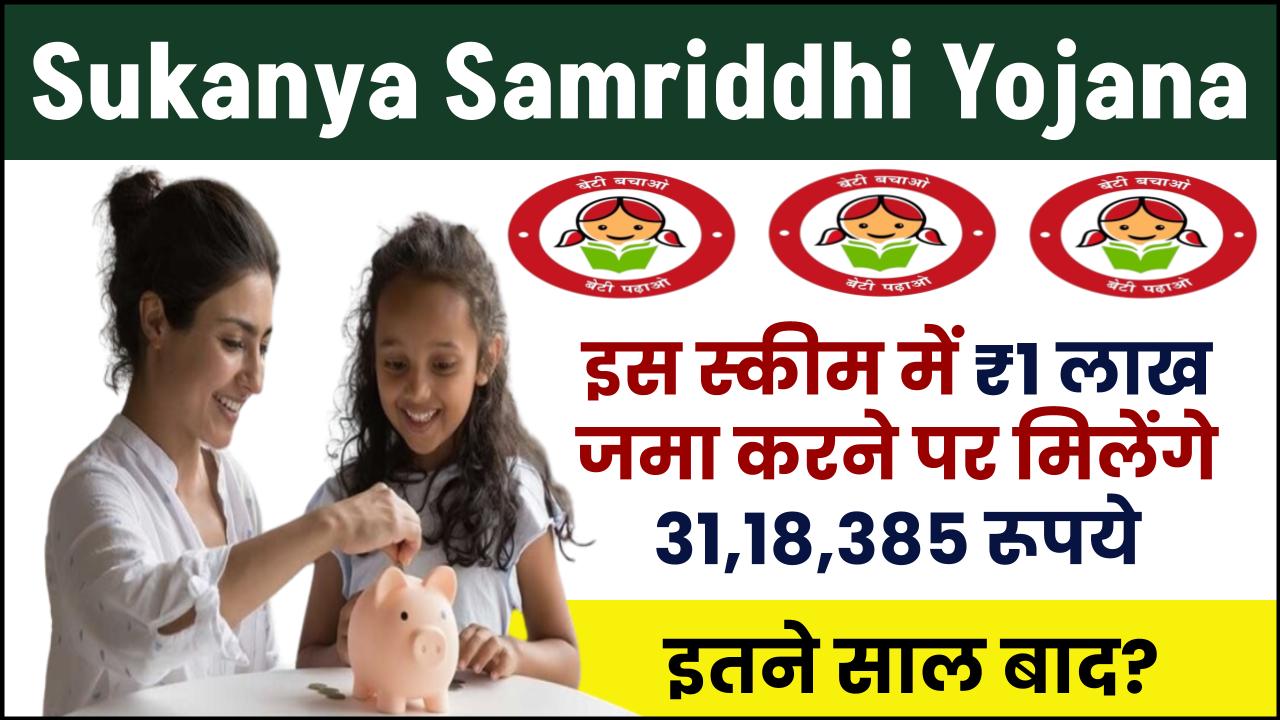 Sukanya Samriddhi Yojana: 1 लाख रूपये जमा करने पर मिलेंगे 31,18,385 रूपए इतने साल बाद