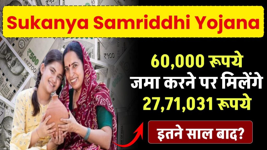 Sukanya Samriddhi Yojana: ₹60,000 जमा करने पर मिलेंगे 27,71,031 रूपये इतने साल बाद ?