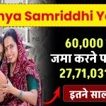 Sukanya Samriddhi Yojana: ₹60,000 जमा करने पर मिलेंगे 27,71,031 रूपये इतने साल बाद ?