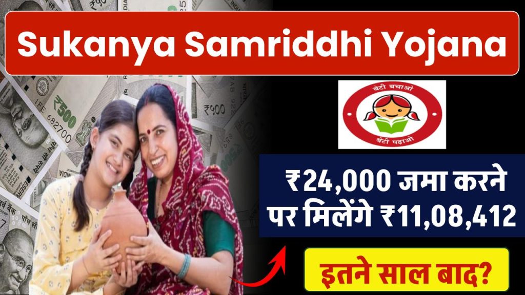 Sukanya Samriddhi Yojana: ₹24,000 जमा करने पर मिलेंगे 11,08,412 रूपये इतने साल बाद ?